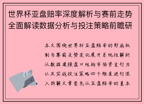 世界杯亚盘赔率深度解析与赛前走势全面解读数据分析与投注策略前瞻研究