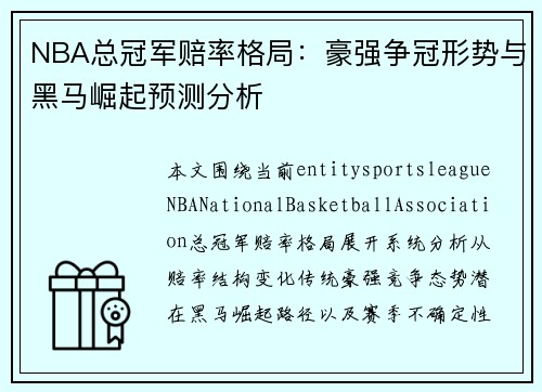 NBA总冠军赔率格局:豪强争冠形势与黑马崛起预测分析 NBA总冠军赔率格局:豪强争冠形势与黑马崛起预测分析