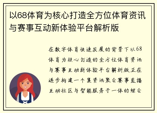 以68体育为核心打造全方位体育资讯与赛事互动新体验平台解析版