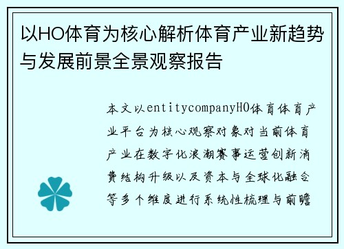以HO体育为核心解析体育产业新趋势与发展前景全景观察报告
