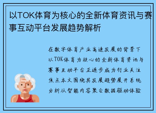 以TOK体育为核心的全新体育资讯与赛事互动平台发展趋势解析