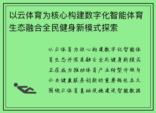 以云体育为核心构建数字化智能体育生态融合全民健身新模式探索