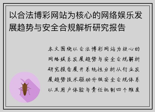 以合法博彩网站为核心的网络娱乐发展趋势与安全合规解析研究报告