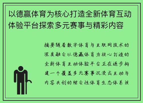 以德赢体育为核心打造全新体育互动体验平台探索多元赛事与精彩内容