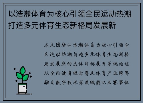 以浩瀚体育为核心引领全民运动热潮打造多元体育生态新格局发展新