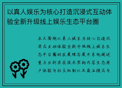 以真人娱乐为核心打造沉浸式互动体验全新升级线上娱乐生态平台圈