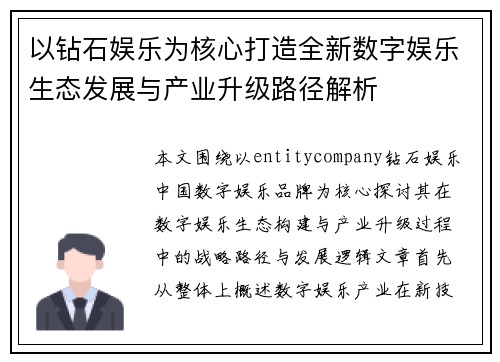 以钻石娱乐为核心打造全新数字娱乐生态发展与产业升级路径解析