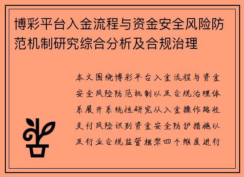 博彩平台入金流程与资金安全风险防范机制研究综合分析及合规治理