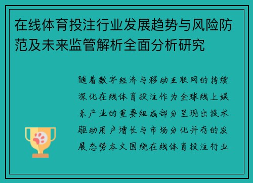 在线体育投注行业发展趋势与风险防范及未来监管解析全面分析研究