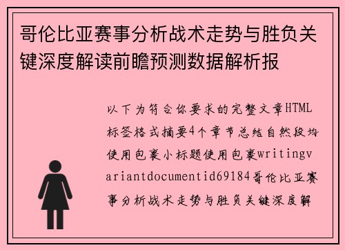 哥伦比亚赛事分析战术走势与胜负关键深度解读前瞻预测数据解析报