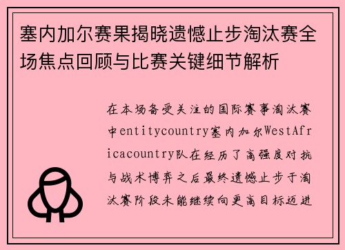 塞内加尔赛果揭晓遗憾止步淘汰赛全场焦点回顾与比赛关键细节解析