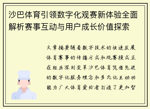 沙巴体育引领数字化观赛新体验全面解析赛事互动与用户成长价值探索