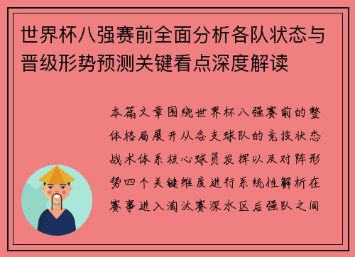 世界杯八强赛前全面分析各队状态与晋级形势预测关键看点深度解读