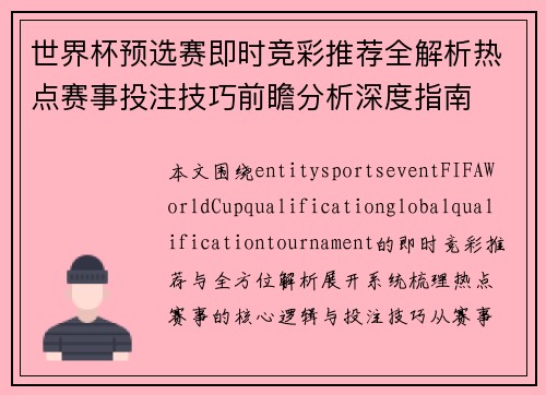 世界杯预选赛即时竞彩推荐全解析热点赛事投注技巧前瞻分析深度指南