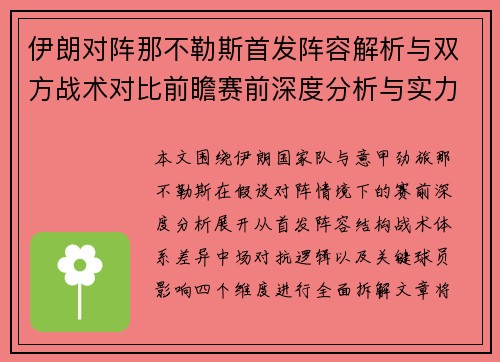 伊朗对阵那不勒斯首发阵容解析与双方战术对比前瞻赛前深度分析与实力对照