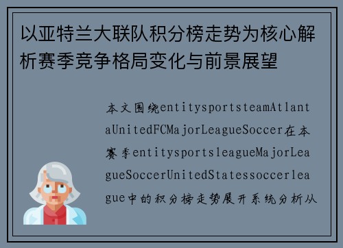 以亚特兰大联队积分榜走势为核心解析赛季竞争格局变化与前景展望