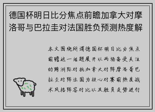德国杯明日比分焦点前瞻加拿大对摩洛哥与巴拉圭对法国胜负预测热度解析 德国杯明日比分焦点前瞻加拿大对摩洛哥与巴拉圭对法国胜负预测热度解析