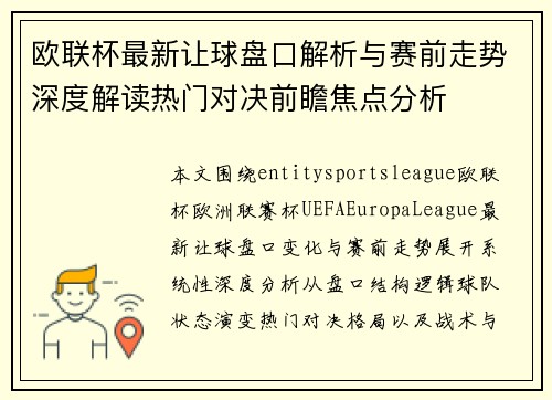 欧联杯最新让球盘口解析与赛前走势深度解读热门对决前瞻焦点分析