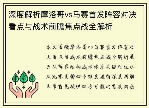 深度解析摩洛哥vs马赛首发阵容对决看点与战术前瞻焦点战全解析