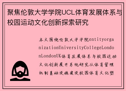 聚焦伦敦大学学院UCL体育发展体系与校园运动文化创新探索研究
