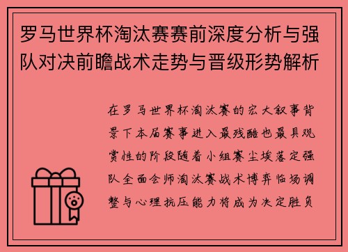 罗马世界杯淘汰赛赛前深度分析与强队对决前瞻战术走势与晋级形势解析