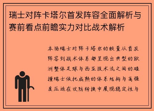 瑞士对阵卡塔尔首发阵容全面解析与赛前看点前瞻实力对比战术解析