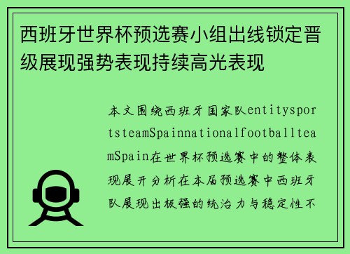 西班牙世界杯预选赛小组出线锁定晋级展现强势表现持续高光表现