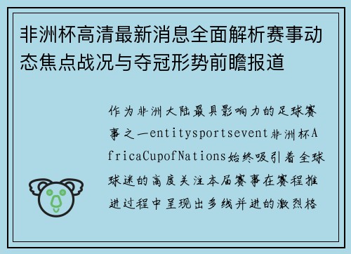 非洲杯高清最新消息全面解析赛事动态焦点战况与夺冠形势前瞻报道