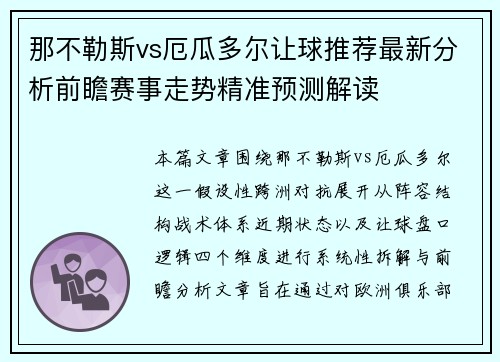 那不勒斯vs厄瓜多尔让球推荐最新分析前瞻赛事走势精准预测解读