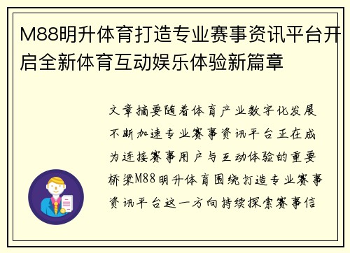 M88明升体育打造专业赛事资讯平台开启全新体育互动娱乐体验新篇章