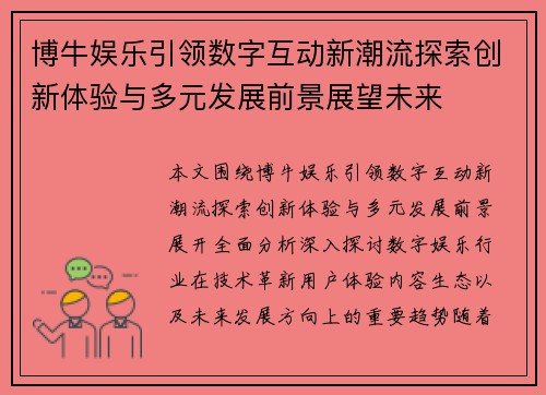 博牛娱乐引领数字互动新潮流探索创新体验与多元发展前景展望未来