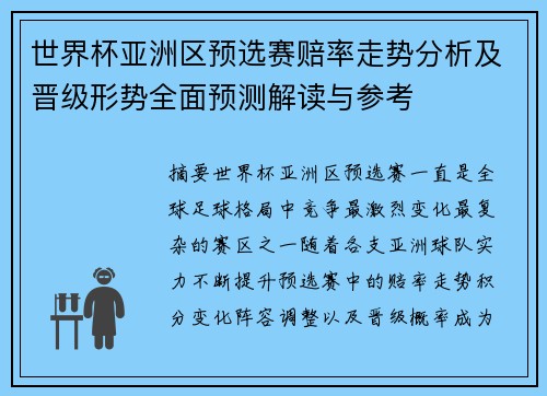世界杯亚洲区预选赛赔率走势分析及晋级形势全面预测解读与参考 世界杯亚洲区预选赛赔率走势分析及晋级形势全面预测解读与参考