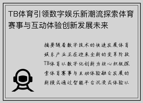 TB体育引领数字娱乐新潮流探索体育赛事与互动体验创新发展未来 TB体育引领数字娱乐新潮流探索体育赛事与互动体验创新发展未来