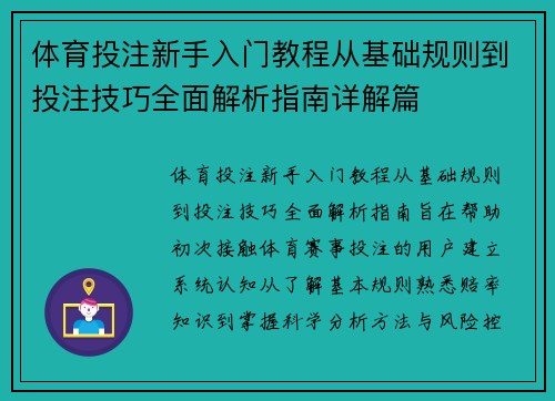 体育投注新手入门教程从基础规则到投注技巧全面解析指南详解篇