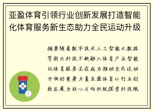 亚盈体育引领行业创新发展打造智能化体育服务新生态助力全民运动升级