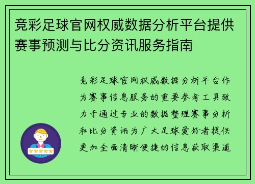 竞彩足球官网权威数据分析平台提供赛事预测与比分资讯服务指南