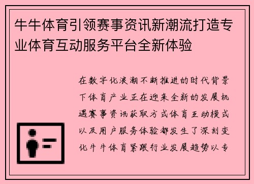 牛牛体育引领赛事资讯新潮流打造专业体育互动服务平台全新体验 牛牛体育引领赛事资讯新潮流打造专业体育互动服务平台全新体验