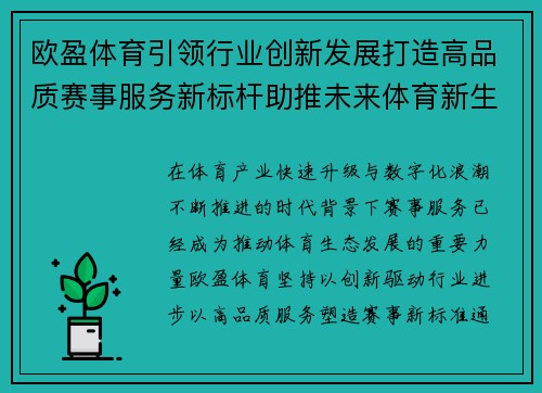 欧盈体育引领行业创新发展打造高品质赛事服务新标杆助推未来体育新生态
