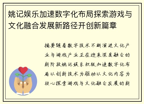姚记娱乐加速数字化布局探索游戏与文化融合发展新路径开创新篇章