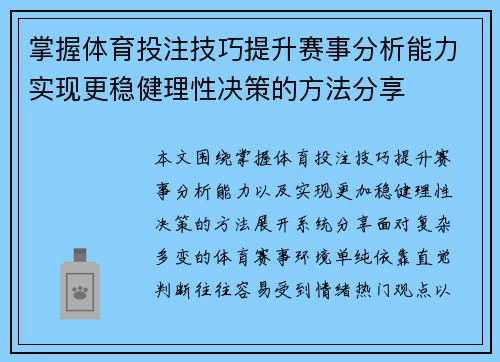 掌握体育投注技巧提升赛事分析能力实现更稳健理性决策的方法分享