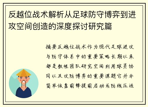 反越位战术解析从足球防守博弈到进攻空间创造的深度探讨研究篇 反越位战术解析从足球防守博弈到进攻空间创造的深度探讨研究篇