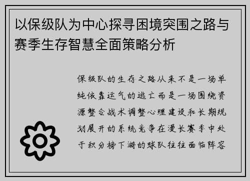 以保级队为中心探寻困境突围之路与赛季生存智慧全面策略分析
