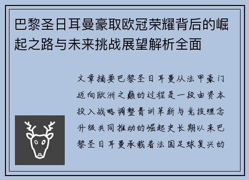 巴黎圣日耳曼豪取欧冠荣耀背后的崛起之路与未来挑战展望解析全面 巴黎圣日耳曼豪取欧冠荣耀背后的崛起之路与未来挑战展望解析全面