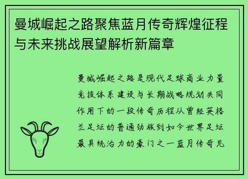 曼城崛起之路聚焦蓝月传奇辉煌征程与未来挑战展望解析新篇章
