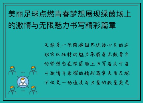 美丽足球点燃青春梦想展现绿茵场上的激情与无限魅力书写精彩篇章 美丽足球点燃青春梦想展现绿茵场上的激情与无限魅力书写精彩篇章