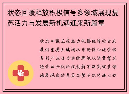 状态回暖释放积极信号多领域展现复苏活力与发展新机遇迎来新篇章