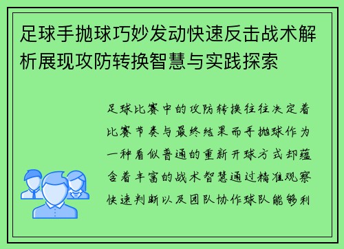 足球手抛球巧妙发动快速反击战术解析展现攻防转换智慧与实践探索 足球手抛球巧妙发动快速反击战术解析展现攻防转换智慧与实践探索