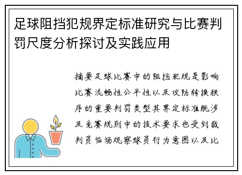 足球阻挡犯规界定标准研究与比赛判罚尺度分析探讨及实践应用 足球阻挡犯规界定标准研究与比赛判罚尺度分析探讨及实践应用